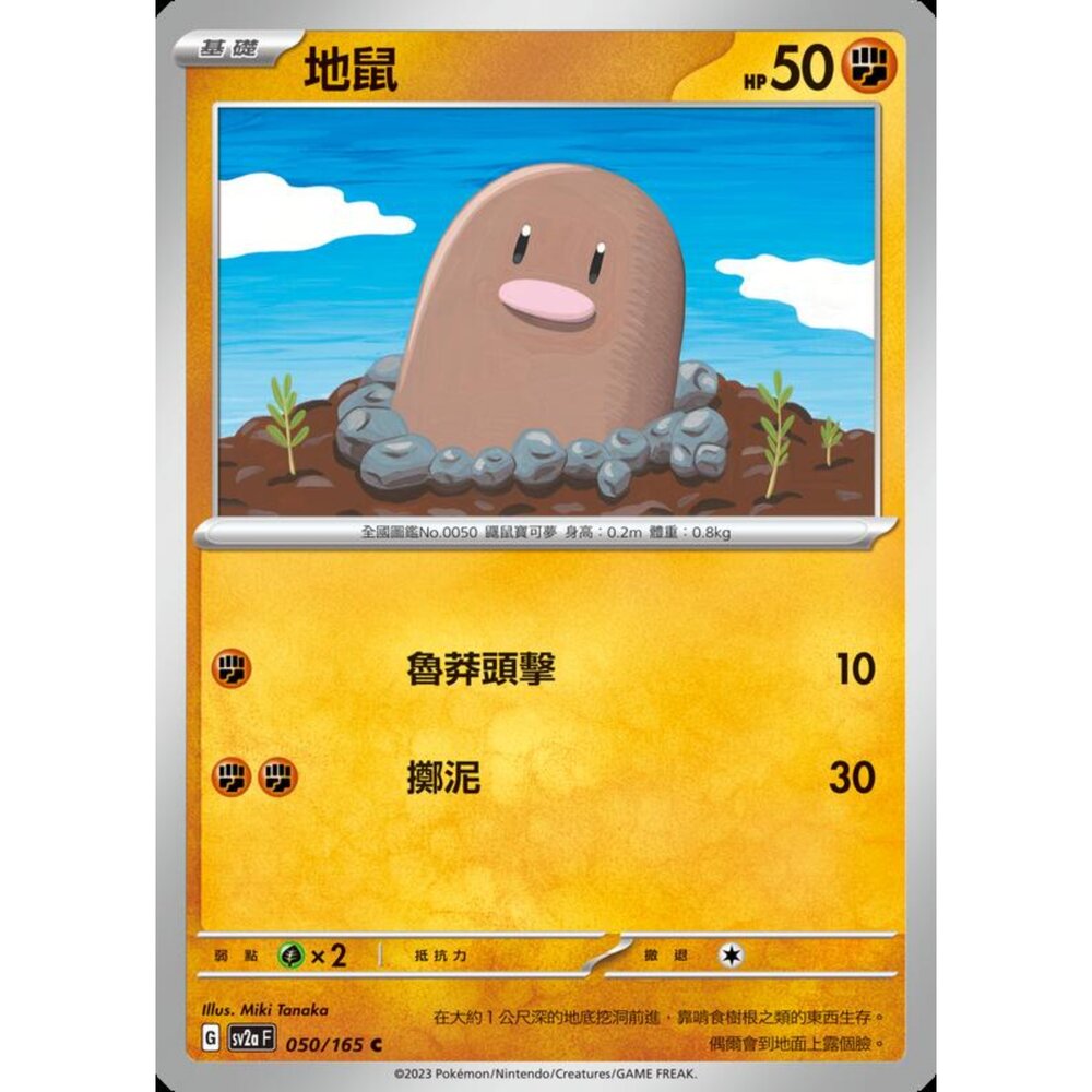 250301172409-【晴天屋】寶可夢 PTCG 中文版 地鼠 SV2a 050/165 C 初代 151