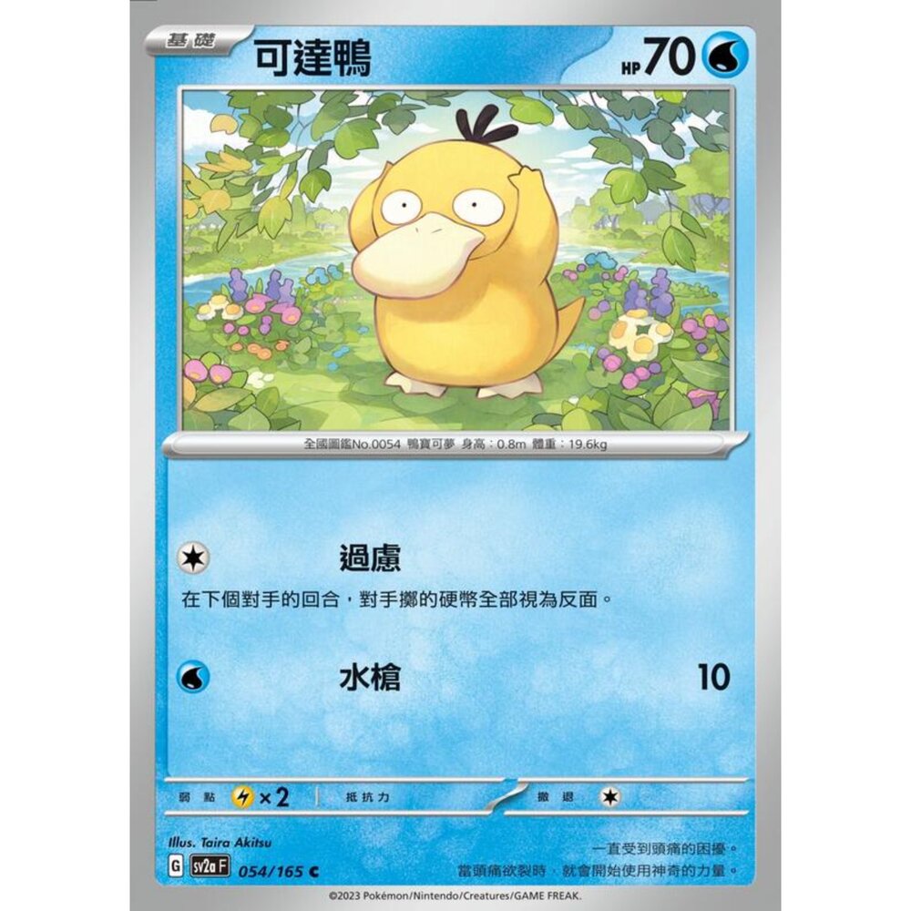 250301172856-【晴天屋】 寶可夢 PTCG 中文版 可達鴨 SV2a 054/165 C 初代 151