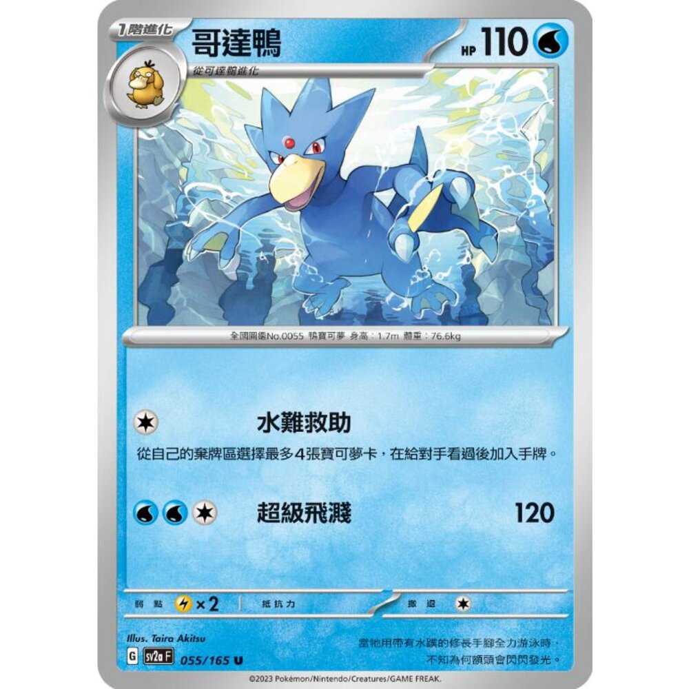 250301172916-【晴天屋】 寶可夢 PTCG 中文版 哥達鴨 SV2a 055/165 U 初代 151