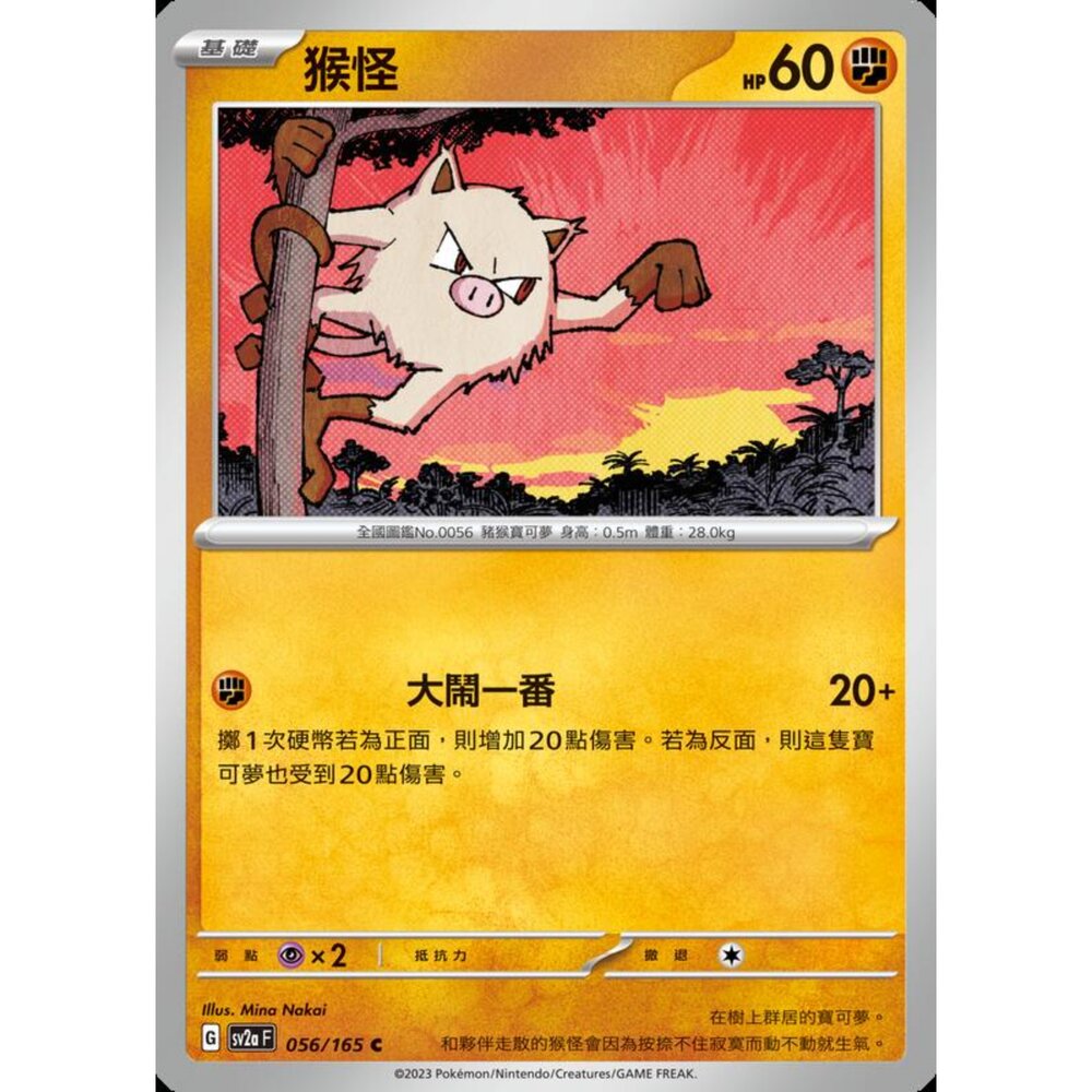 250301173124-【晴天屋】寶可夢 PTCG 中文版 猴怪 SV2a 056/165 C 初代 151