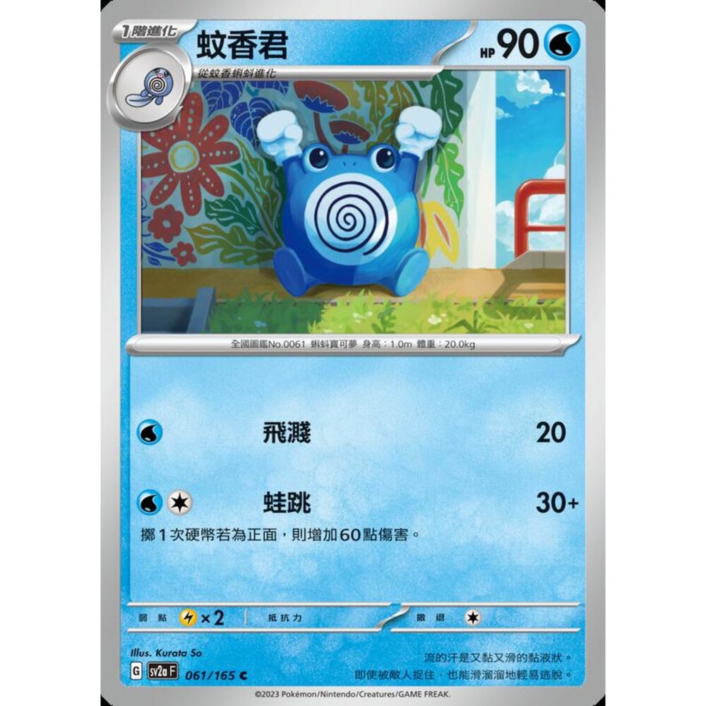 250301173341-【晴天屋】寶可夢 PTCG 中文版 蚊香君 SV2a 061/165 C 初代 151