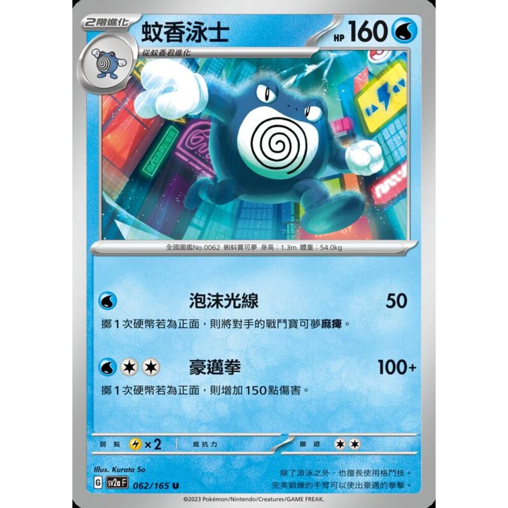 250301173359-【晴天屋】寶可夢 PTCG 中文版 蚊香泳士 SV2a 062/165 U 初代 151