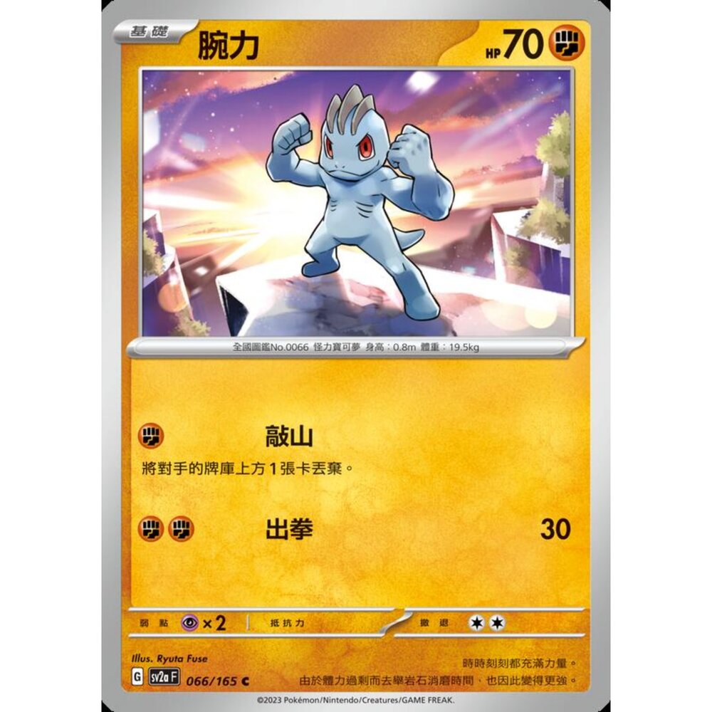 250301173633-【晴天屋】寶可夢 PTCG 中文版 腕力 SV2a 0666/165 C 初代 151