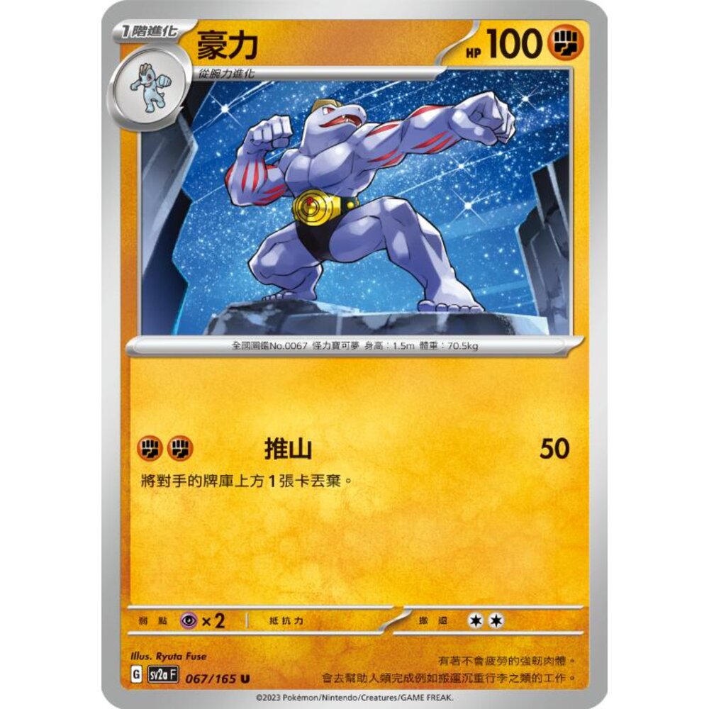 250301173654-【晴天屋】寶可夢 PTCG 中文版 腕力 SV2a 067/165 U 初代 151