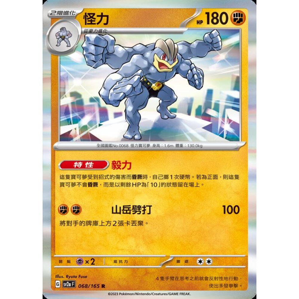 250301173727-【晴天屋】寶可夢 PTCG 中文版 怪力 SV2a 068/165 R 閃卡 初代 151