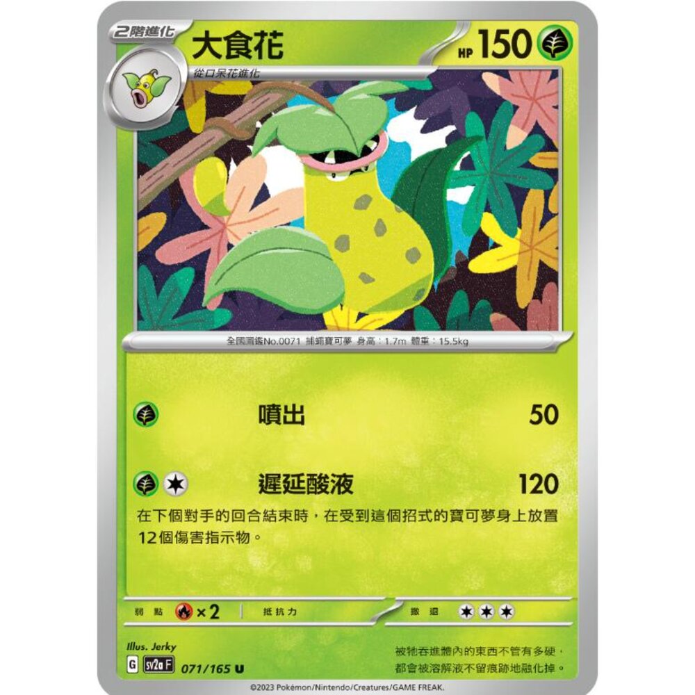 250301173954-【晴天屋】寶可夢 PTCG 中文版 大食花 SV2a 071/165 U 初代 151