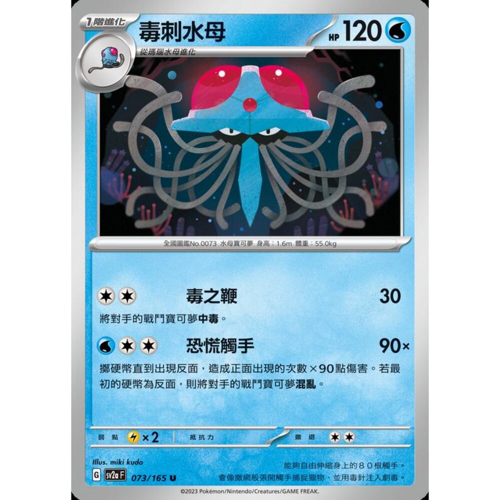 250301174057-【晴天屋】寶可夢 PTCG 中文版 毒刺水母 SV2a 073/165 U 初代 151