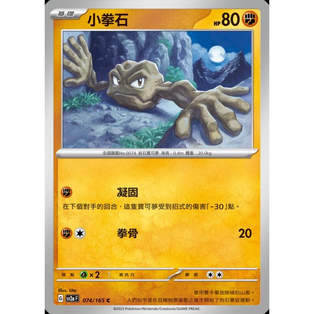 250301174118-【晴天屋】寶可夢 PTCG 中文版 小拳石 SV2a 074/165 C 初代 151