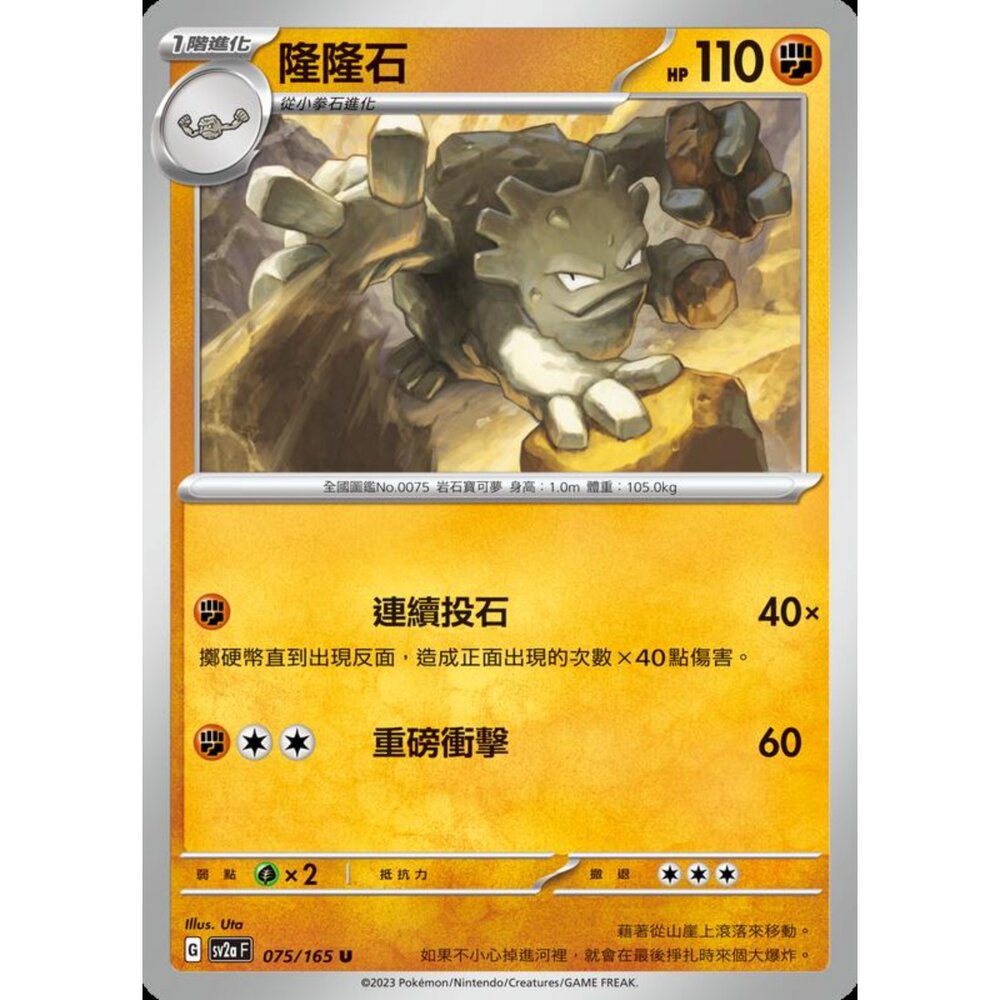 250301174137-【晴天屋】寶可夢 PTCG 中文版 隆隆石 SV2a 075/165 U 初代 151