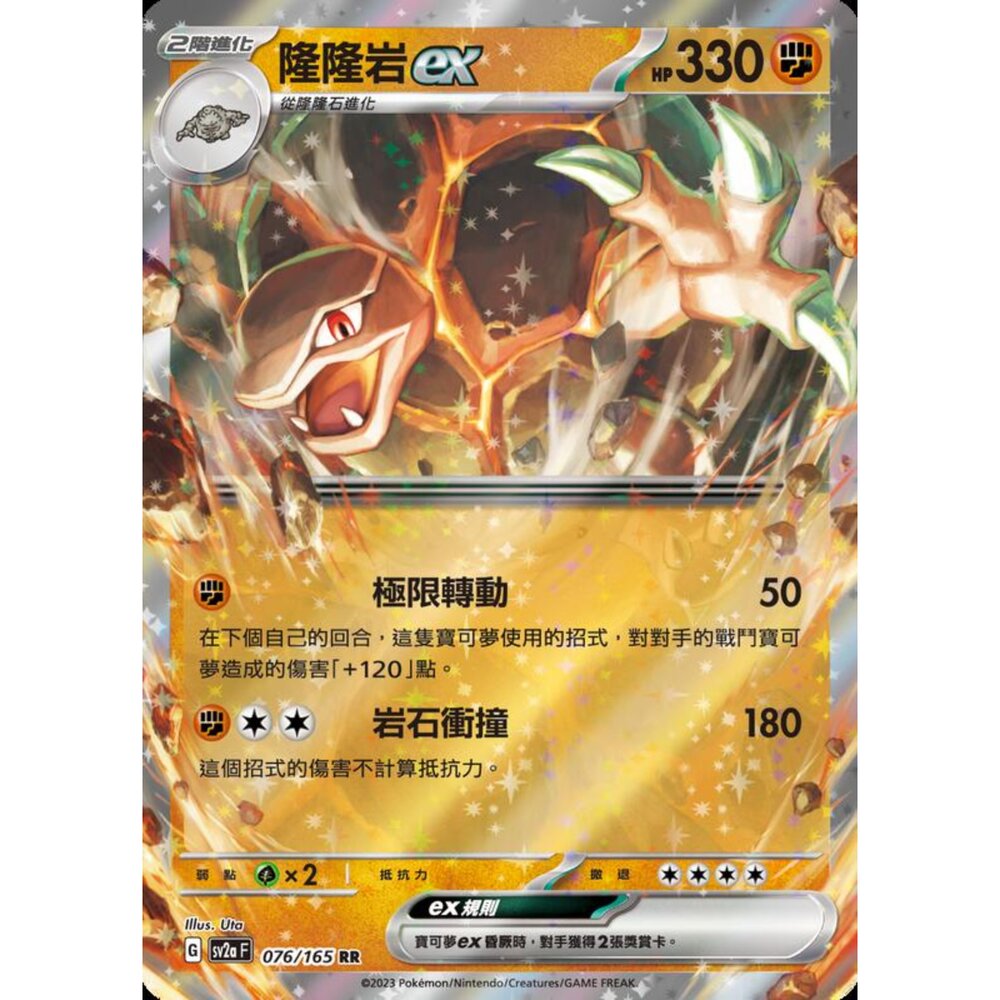 250301174307-【晴天屋】寶可夢 PTCG 中文版 隆隆岩ex SV2a 076/165 RR 初代 151