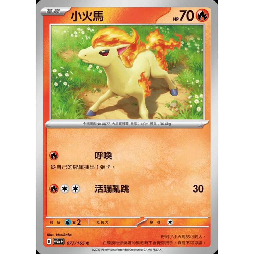 250301204318-【晴天屋】寶可夢 PTCG 中文版 小火馬 SV2a 077/165 C 初代 151