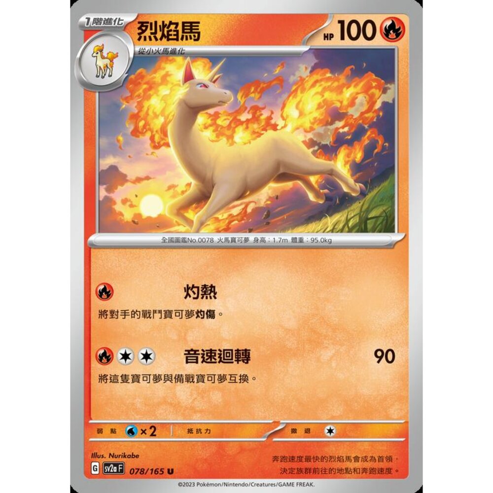 250301204339-【晴天屋】寶可夢 PTCG 中文版 烈焰馬 SV2a 078/165 U 初代 151