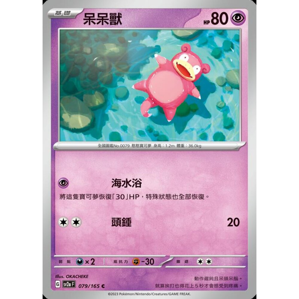250301204402-【晴天屋】寶可夢 PTCG 中文版 呆呆獸 SV2a 079/165 C 初代 151