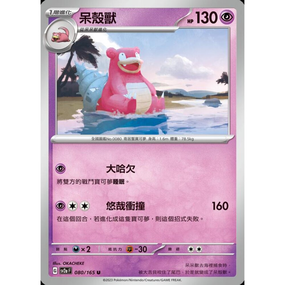 250301204423-【晴天屋】寶可夢 PTCG 中文版 呆殼獸 SV2a 080/165 C 初代 151
