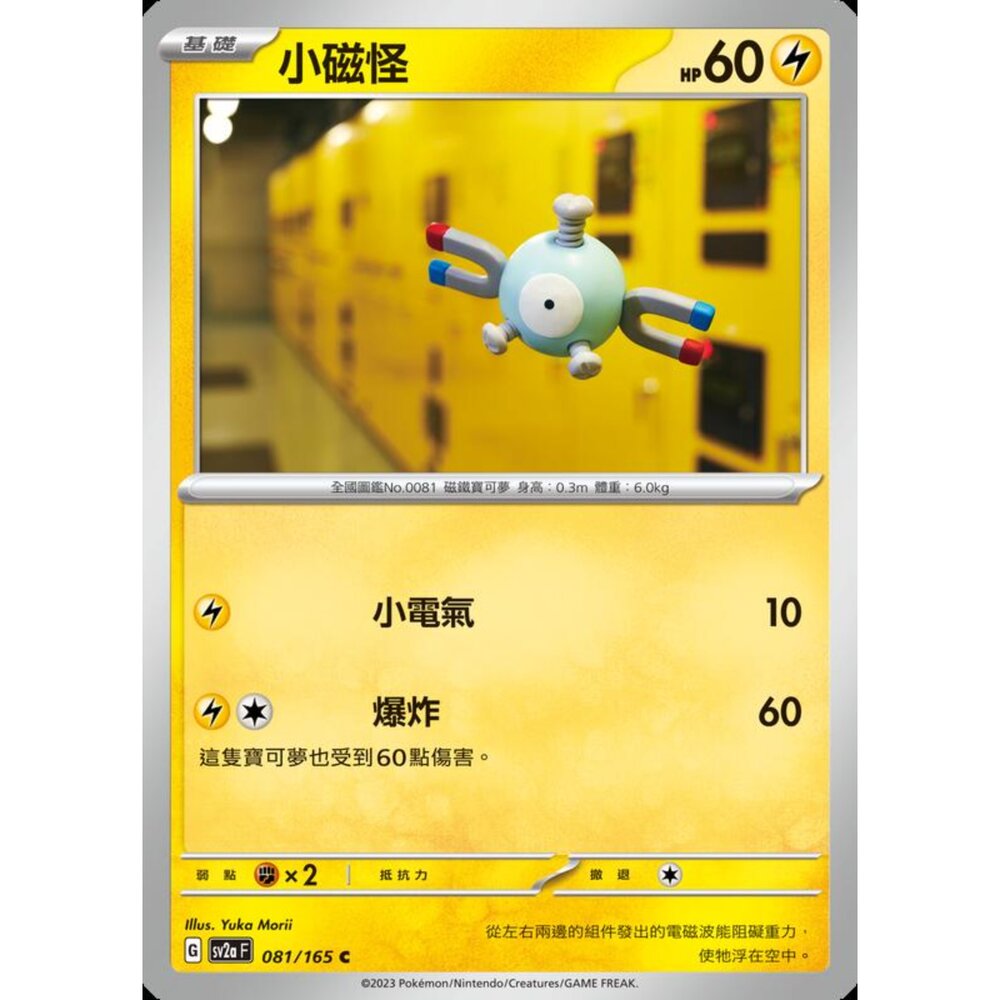 250301204444-【晴天屋】寶可夢 PTCG 中文版 小磁怪 SV2a 081/165 C 初代 151