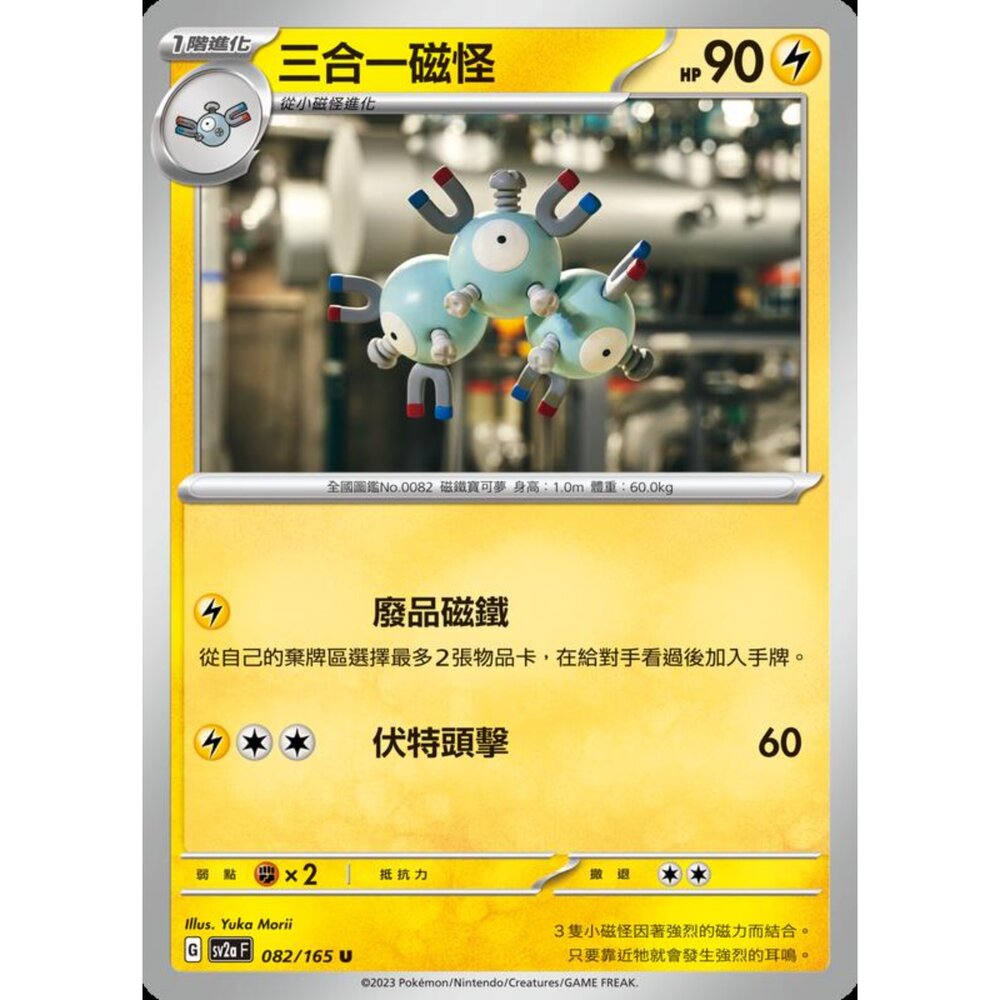250301204508-【晴天屋】寶可夢 PTCG 中文版 三合一磁怪 SV2a 082/165 U 初代 151