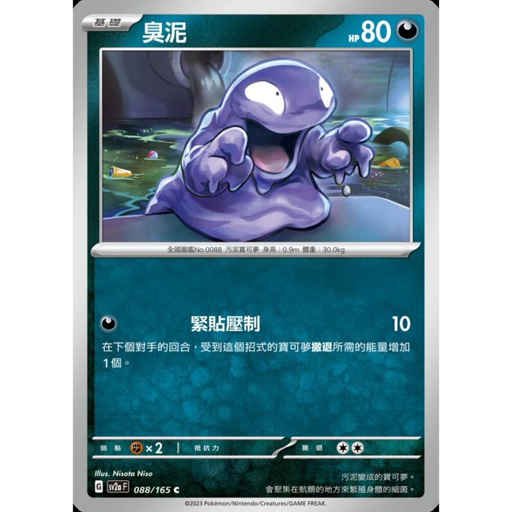 250301223832-【晴天屋】寶可夢 PTCG 中文版 臭泥 SV2a 088/165 C 初代 151