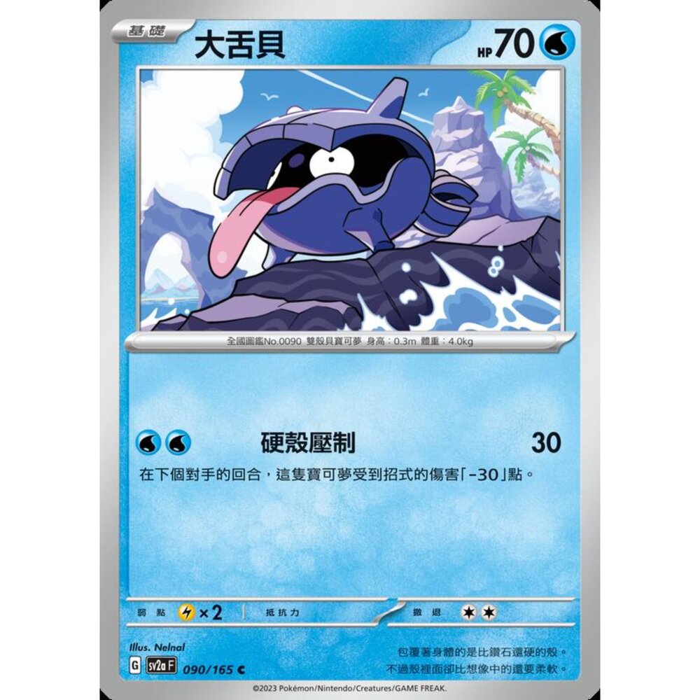 250301223908-【晴天屋】寶可夢 PTCG 中文版 大舌貝 SV2a 090/165 C 初代 151