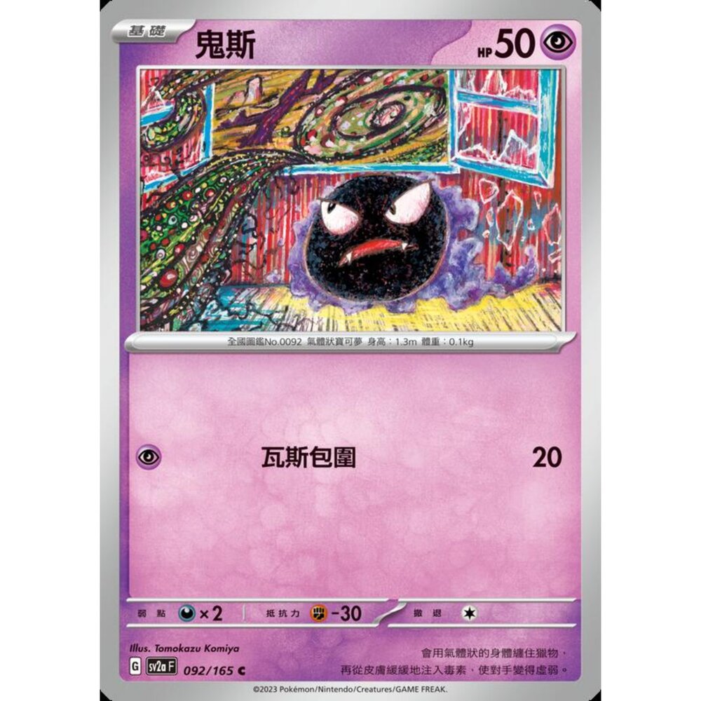 250301223946-【晴天屋】 寶可夢 PTCG 中文版 鬼斯 SV2a 092/165 C 初代 151