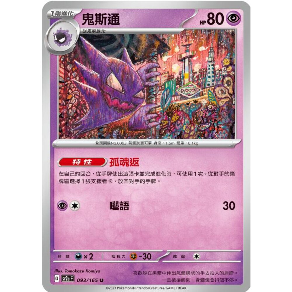 250301224005-【晴天屋】寶可夢 PTCG 中文版 鬼斯通 SV2a 093/165 U 初代 151
