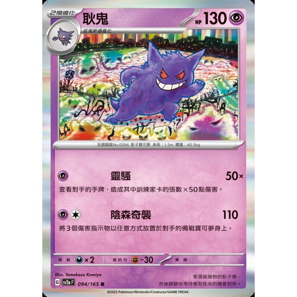 250301224027-【晴天屋】 寶可夢 PTCG 中文版 耿鬼 SV2a 094/165 R 閃卡