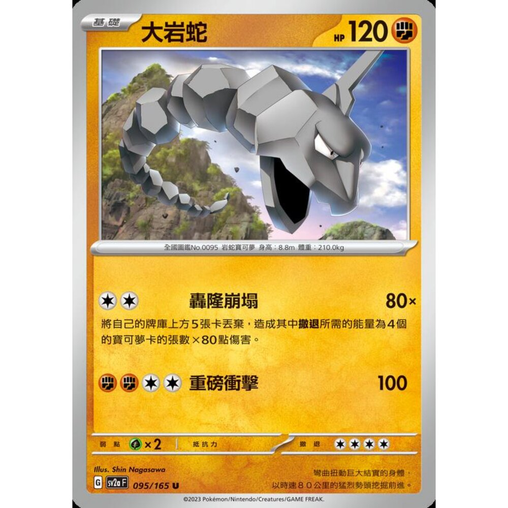250301224048-【晴天屋】寶可夢 PTCG 中文版 大岩蛇 SV2a 095/165 U 初代 151