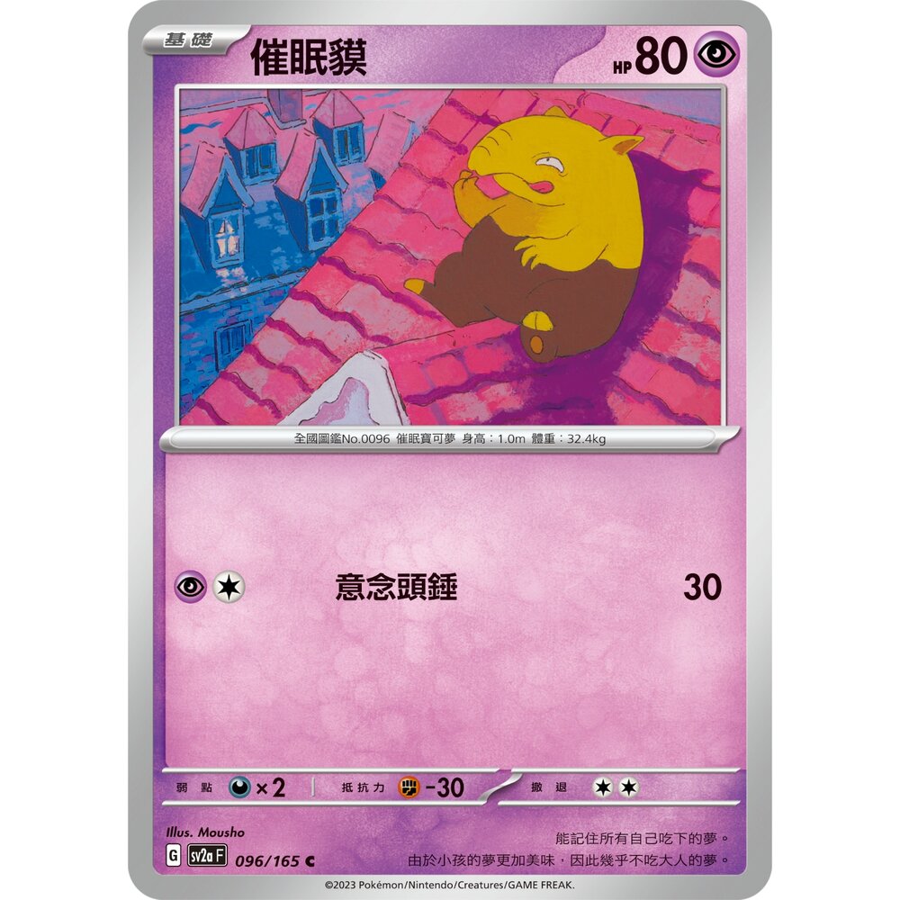 250301224308-【晴天屋】寶可夢 PTCG 中文版 催眠貘 SV2a 096/165 C 初代 151