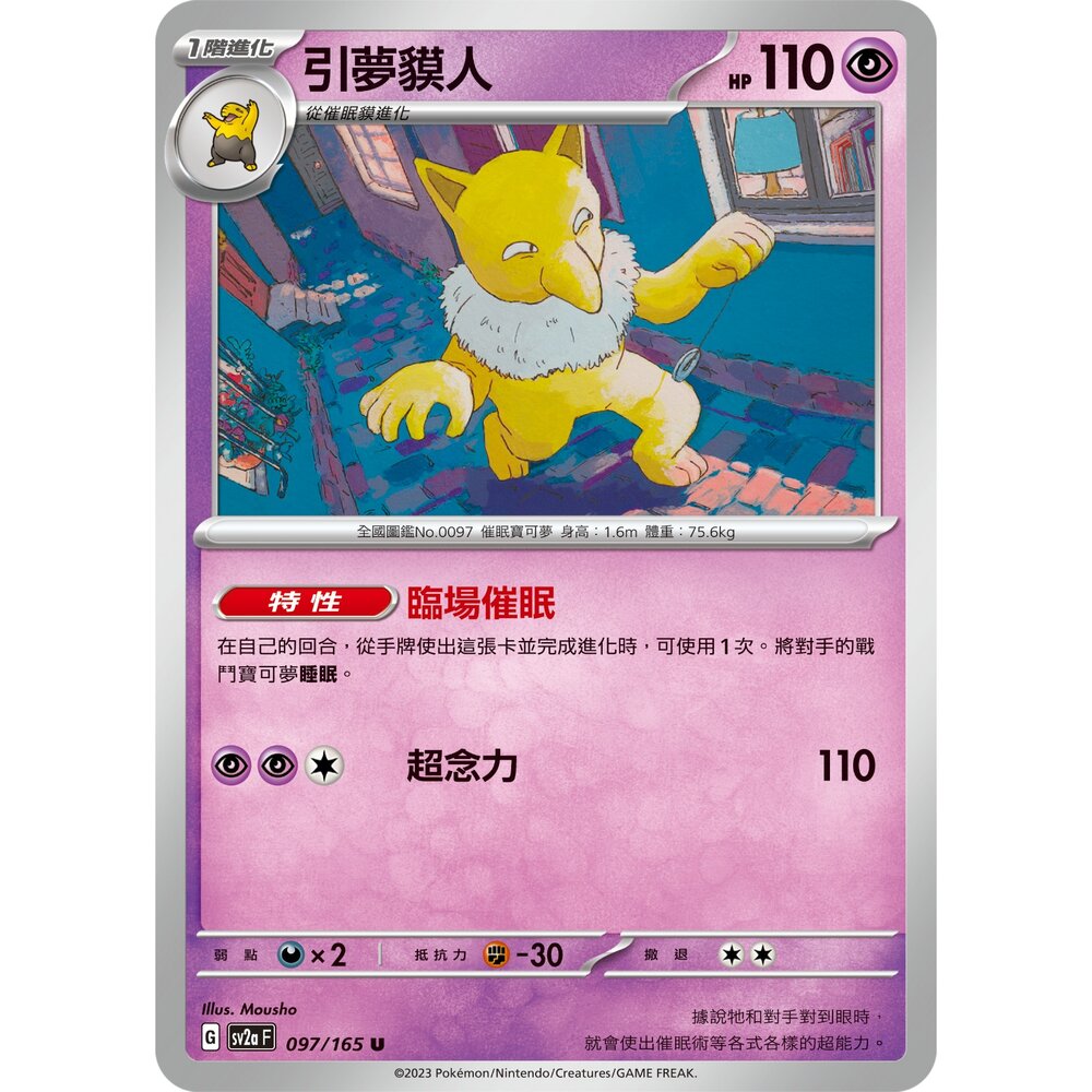250301224443-【晴天屋】寶可夢 PTCG 中文版 引夢貘人 SV2a 097/165 U 初代 151