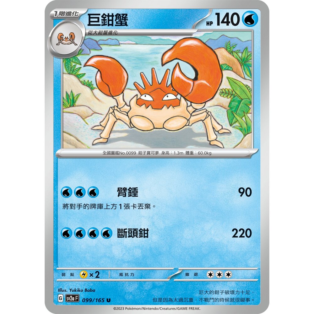 250301224640-【晴天屋】寶可夢 PTCG 中文版 巨鉗蟹 SV2a 099/165 U 初代 151