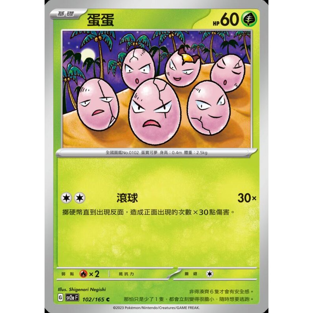 250301224847-【晴天屋】寶可夢 PTCG 中文版 蛋蛋 SV2a 102/165 C 初代 151
