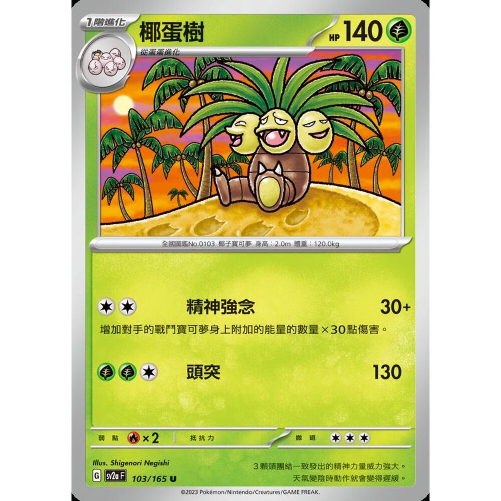 250301224906-【晴天屋】寶可夢 PTCG 中文版 椰蛋樹 SV2a 103/165 U 初代 151