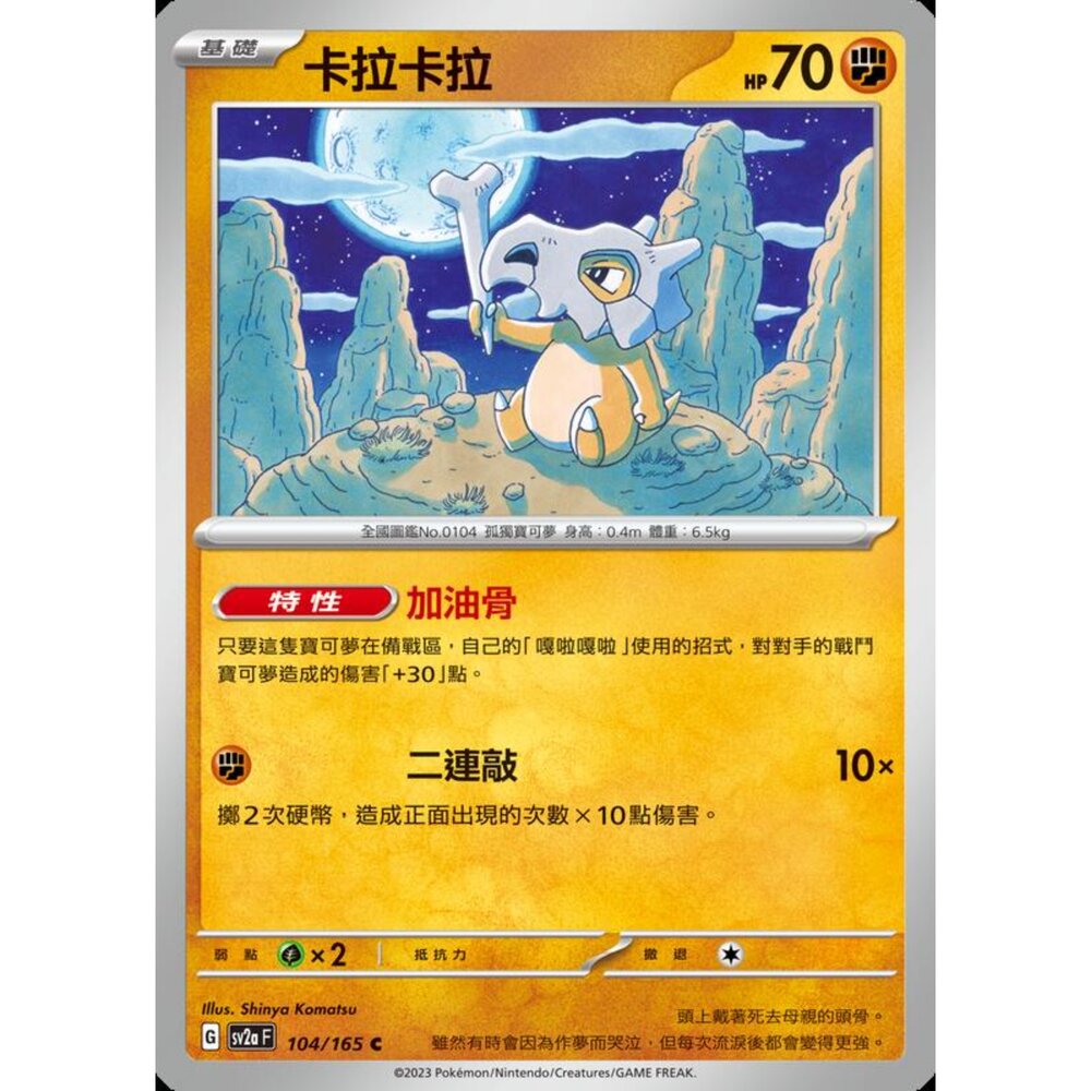 250301224925-【晴天屋】寶可夢 PTCG 中文版 卡拉卡拉 SV2a 104/165 C 初代 151