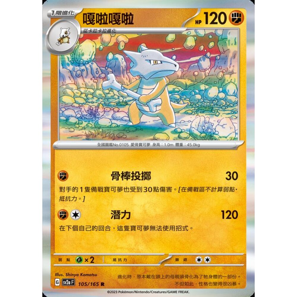 250301224946-【晴天屋】寶可夢 PTCG 中文版 嘎啦嘎啦 SV2a 105/165 R 閃卡 初代 151