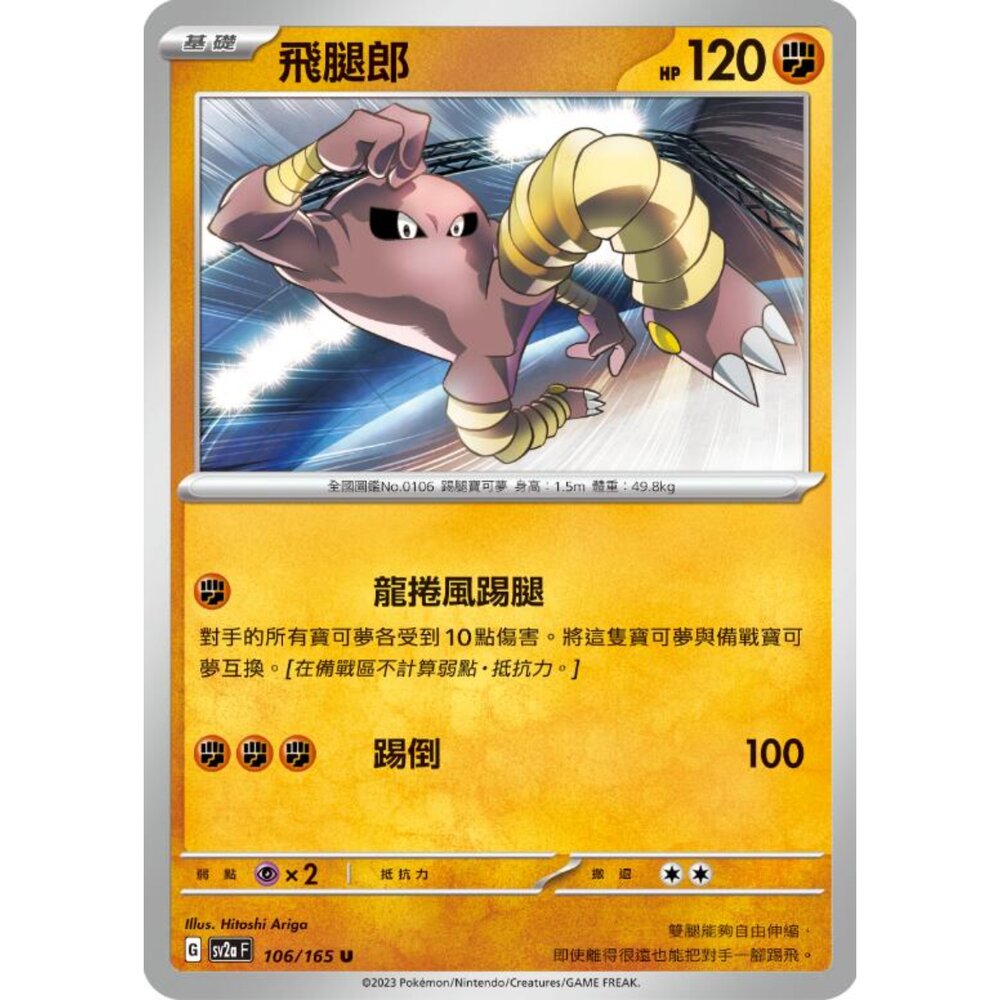 250301225008-【晴天屋】寶可夢 PTCG 中文版 飛腿郎 SV2a 106/165 U 初代 151