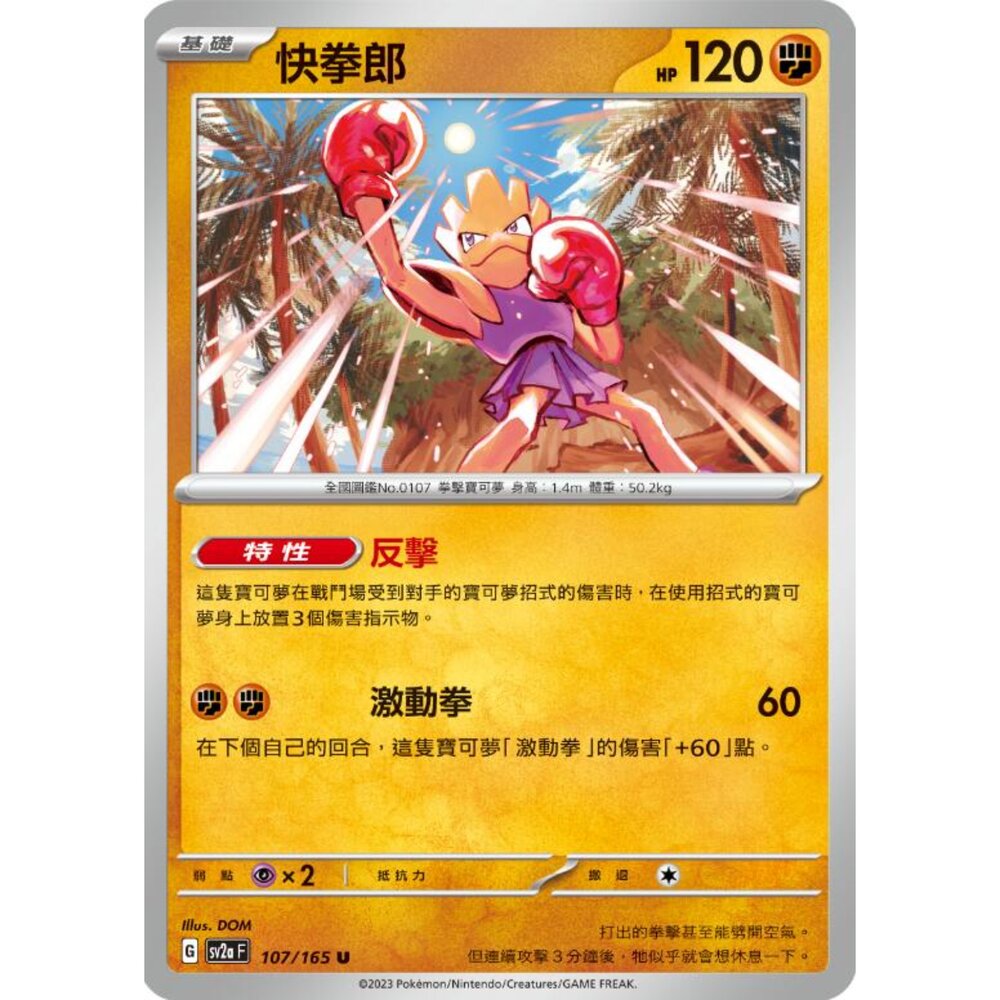 250301225027-【晴天屋】寶可夢 PTCG 中文版 快拳郎 SV2a 107/165 U 初代 151
