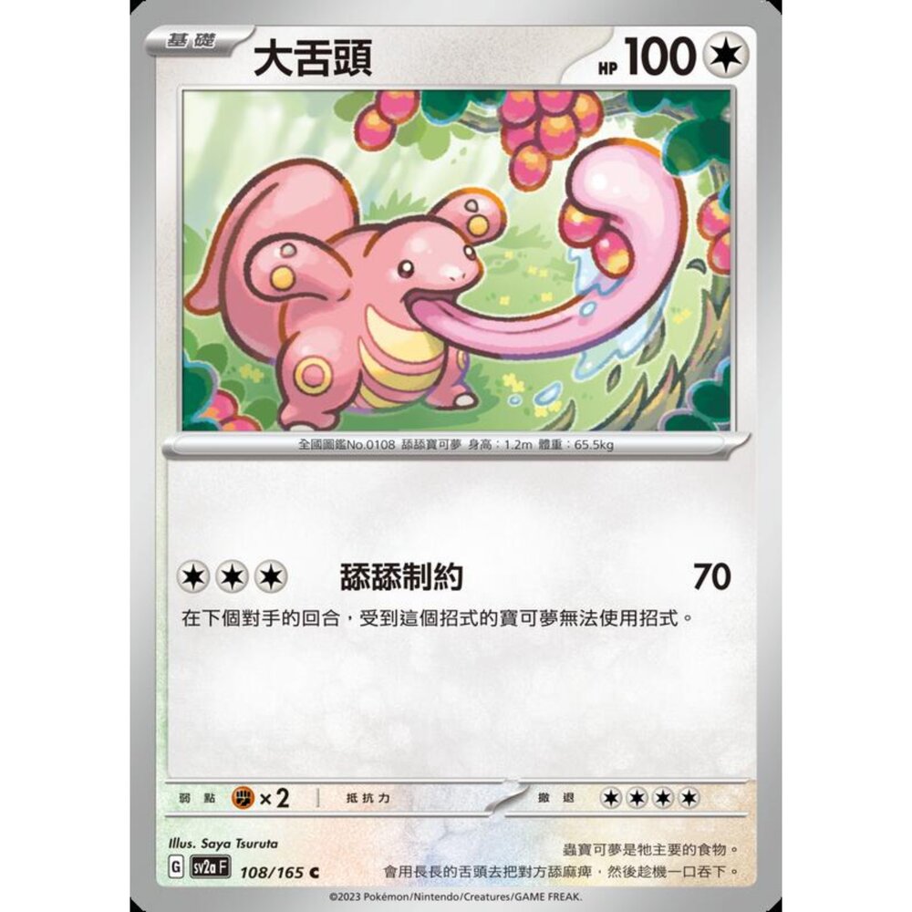 250301225047-【晴天屋】寶可夢 PTCG 中文版 大舌頭 SV2a 108/165 C 初代 151