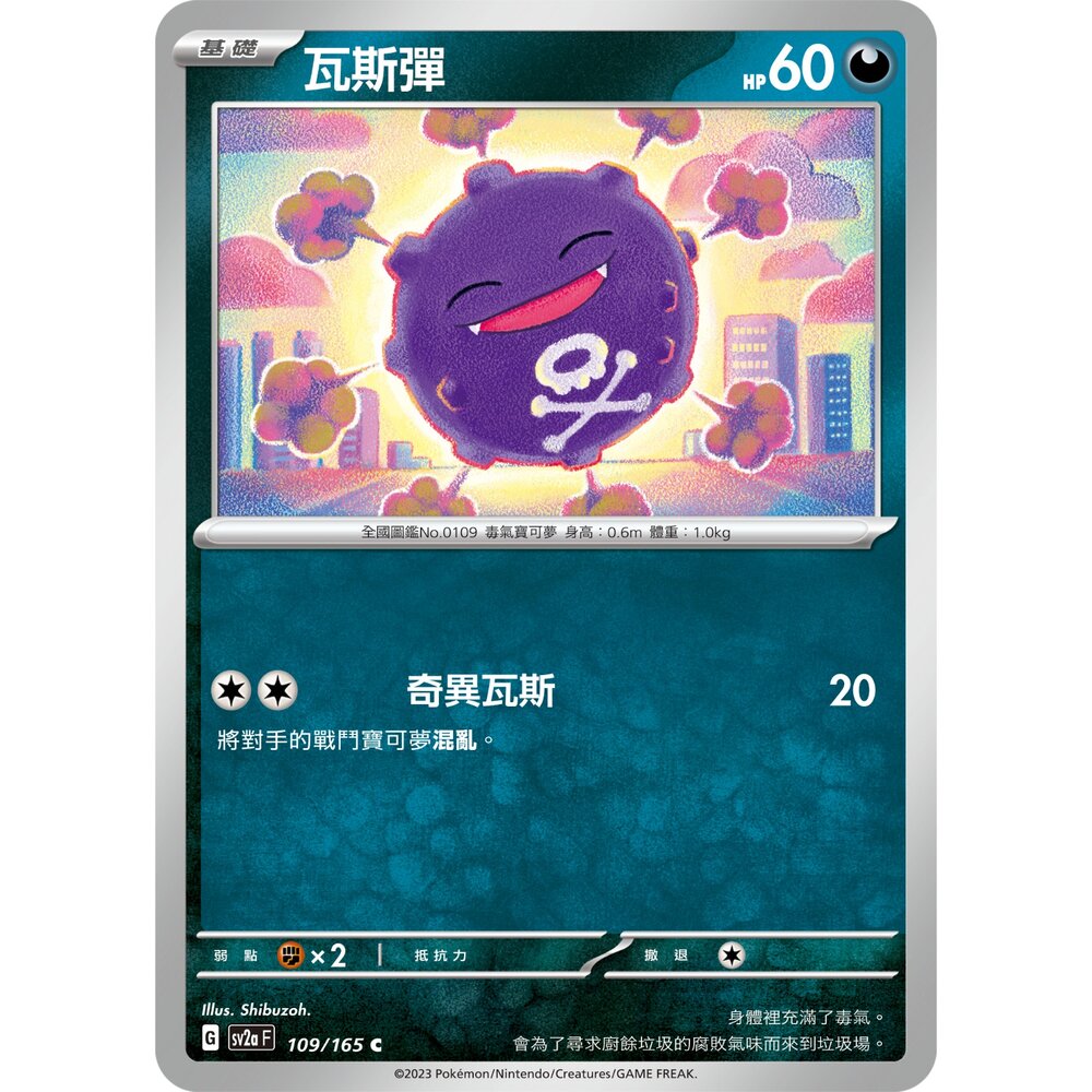250301225212-【晴天屋】寶可夢 PTCG 中文版 瓦斯彈 SV2a 109/165 C 初代 151