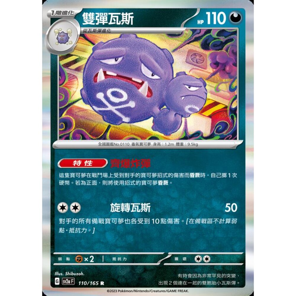 250301225238-【晴天屋】寶可夢 PTCG 中文版 雙彈瓦斯 SV2a 110/165 R 閃卡