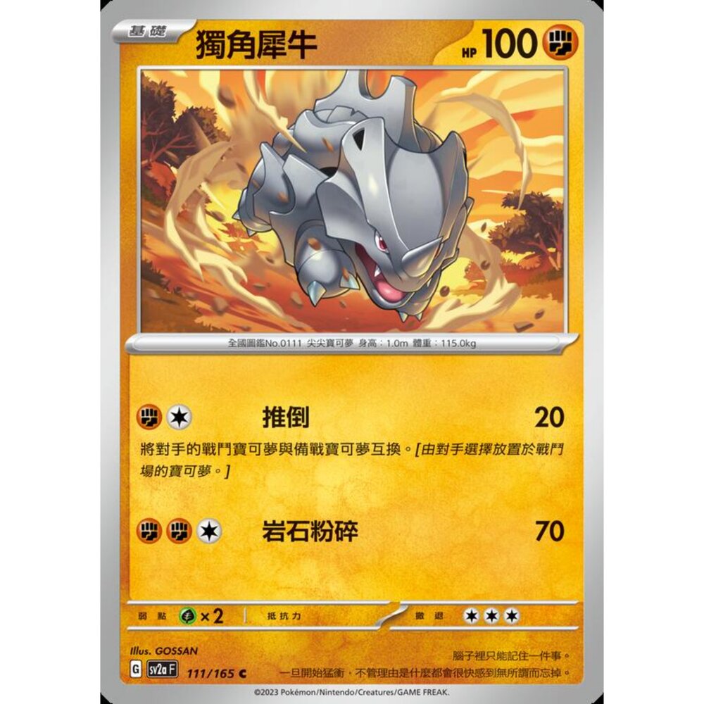 250301225315-【晴天屋】寶可夢 PTCG 中文版 獨甲犀牛 SV2a 111/165 C 初代 151