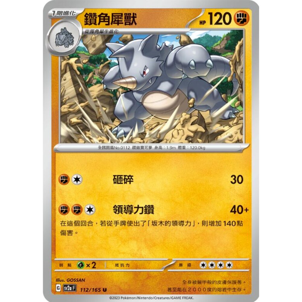 250301225335-【晴天屋】寶可夢 PTCG 中文版 鑽角犀獸 SV2a 112/165 U 初代 151