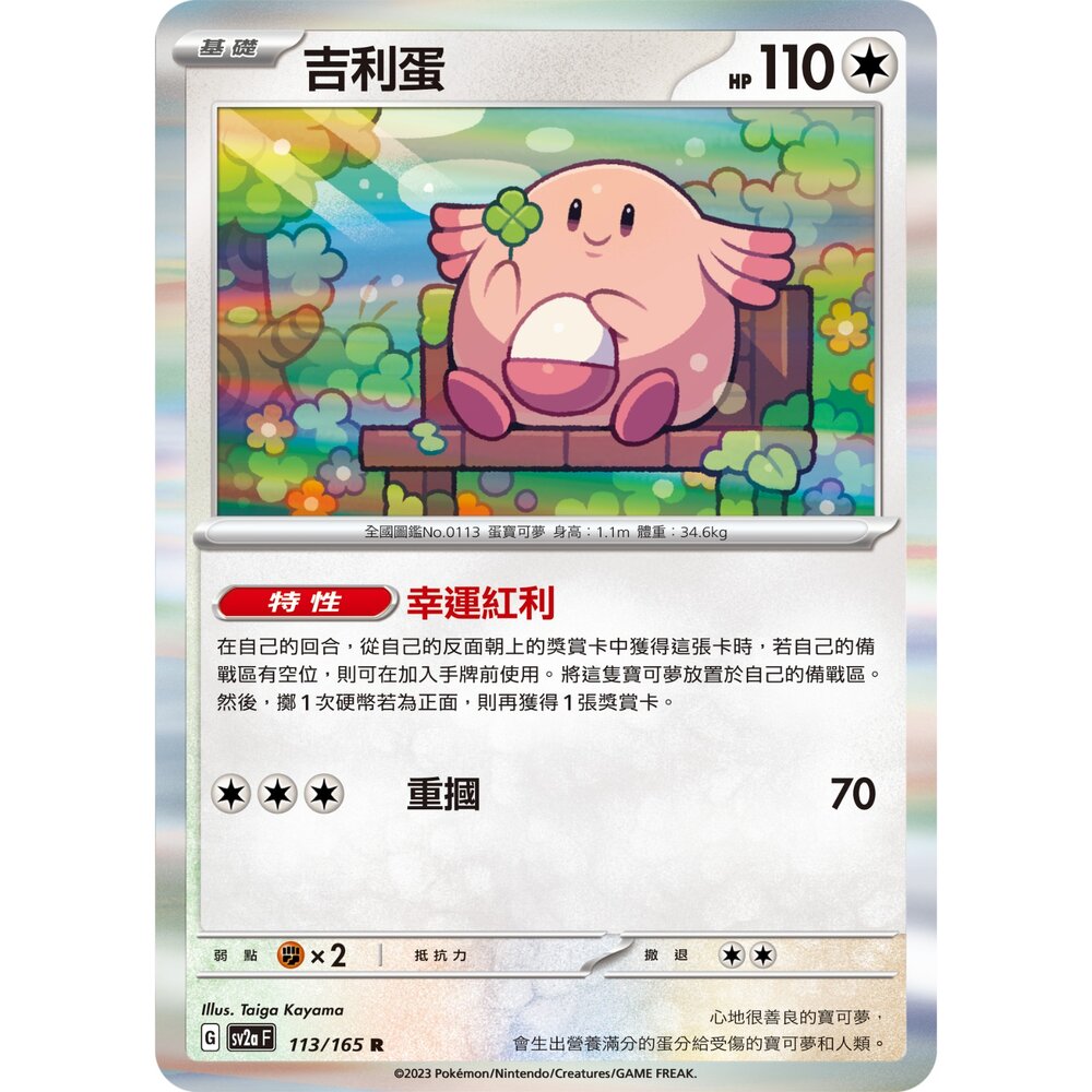 250301225456-【晴天屋】可夢 PTCG 中文版  吉利蛋 SV2a 113/165 R 初代 151