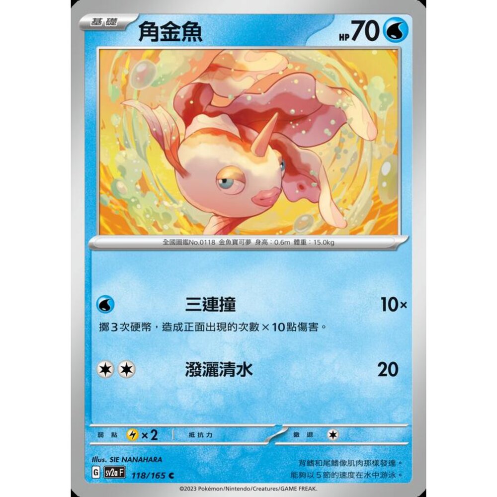 250301225738-【晴天屋】寶可夢 PTCG 中文版 角金魚 SV2a 118/165 C 初代 151