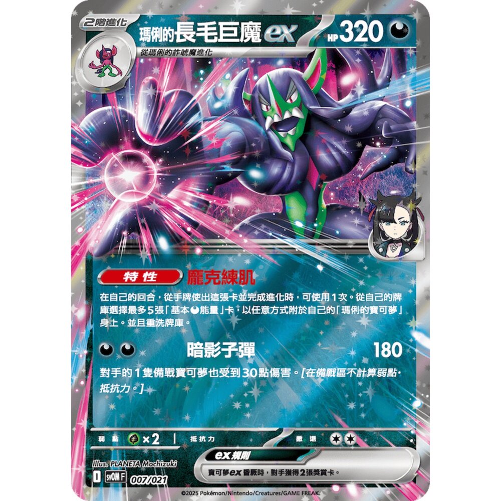 250307180933-【晴天屋】PTCG 寶可夢 瑪俐的長毛巨魔ex sv0M 007/021