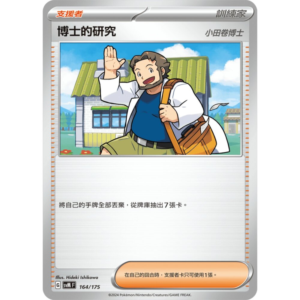 250307181912-【晴天屋】PTCG 寶可夢 中文版 博士的研究 小田卷博士 sv0d 017/020 svM 164/175