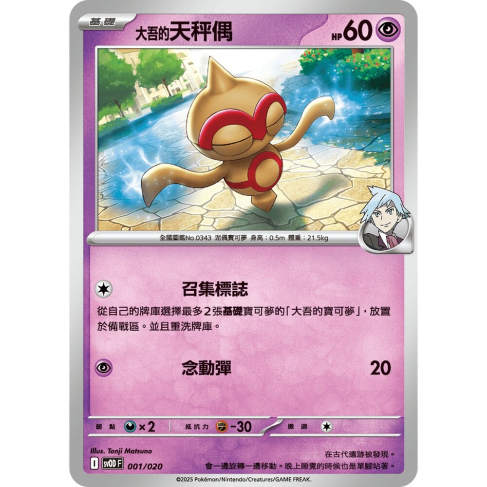 250307181948-【晴天屋】PTCG 寶可夢 挑戰牌組 大吾的鐵啞鈴&巨金怪ex sv0D 001/020 大吾的天秤偶