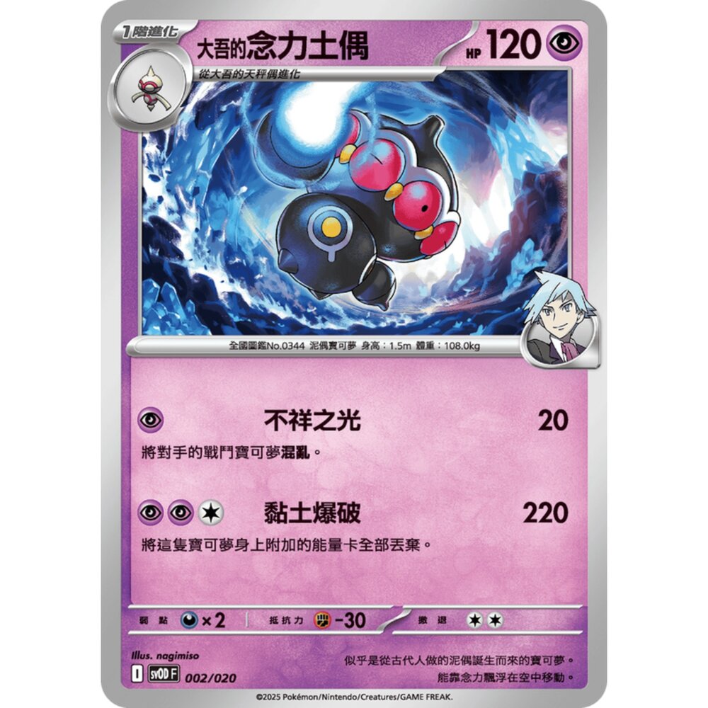 250307182015-【晴天屋】PTCG 寶可夢 中文版 大吾的念力土偶 sv0D 002/020