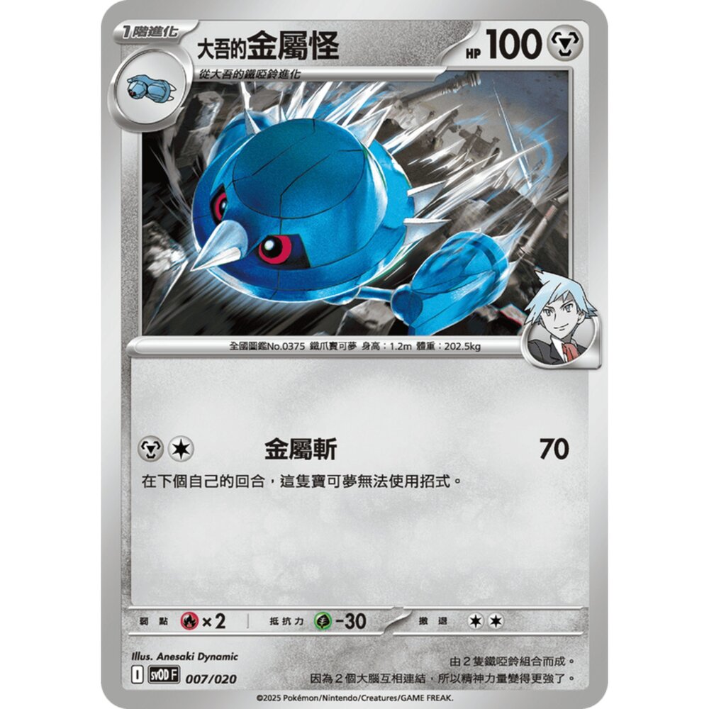 250307182445-【晴天屋】PTCG 寶可夢 中文版 挑戰牌組 大吾的鐵啞鈴&巨金怪ex sv0D 007/020 大吾的金屬怪