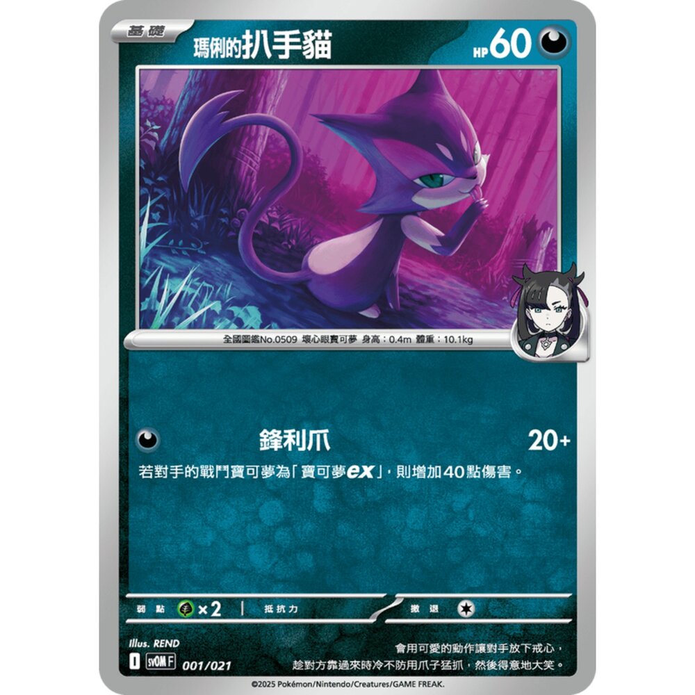 250307182931-【晴天屋】PTCG 寶可夢 中文版 挑戰牌組 瑪俐的莫魯貝可&長毛巨魔ex sv0M 001/021 瑪俐的扒手貓