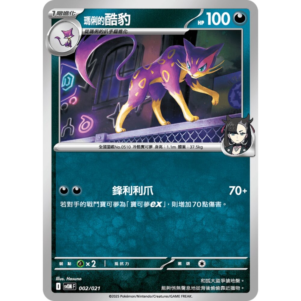 250307182958-【晴天屋】PTCG 寶可夢 中文版 挑戰牌組 瑪俐的莫魯貝可&長毛巨魔ex sv0M 002/021 瑪俐的酷豹