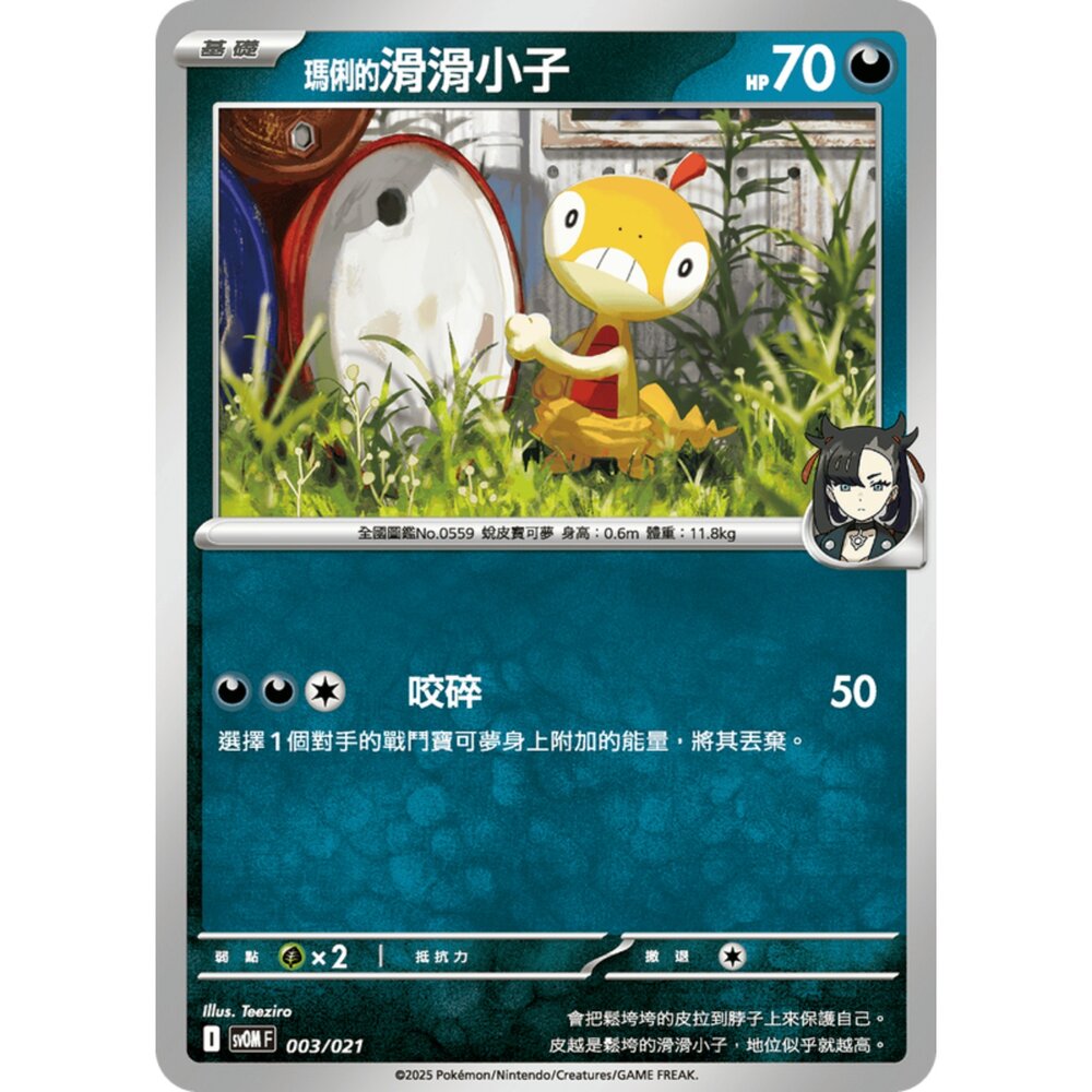 250307183023-【晴天屋】PTCG 寶可夢 中文版 瑪俐的莫魯貝可&長毛巨魔ex sv0M 003/021 瑪俐的滑滑小子